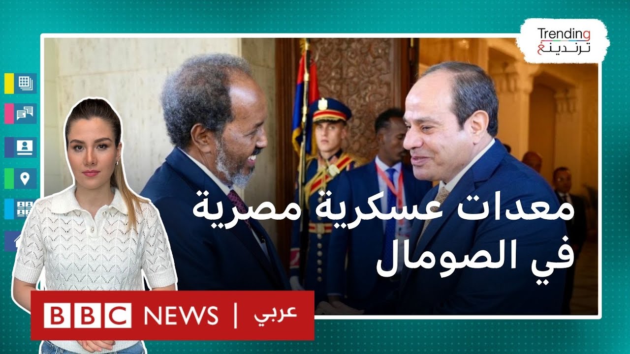 مصر ترسل معدات ووفوداً عسكرية إلى الصومال.. فكيف علقت دول الجوار؟