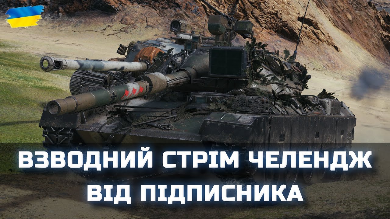 ВЗВОДНИЙ СТРІМ ЧЕЛЕНДЖ З @KUDMOODWOT ТА @saxonwot  - World of Tanks UA