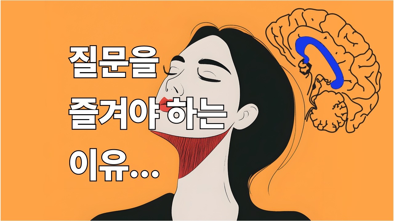 〈기억력 떨어질수록 질문하세요〉