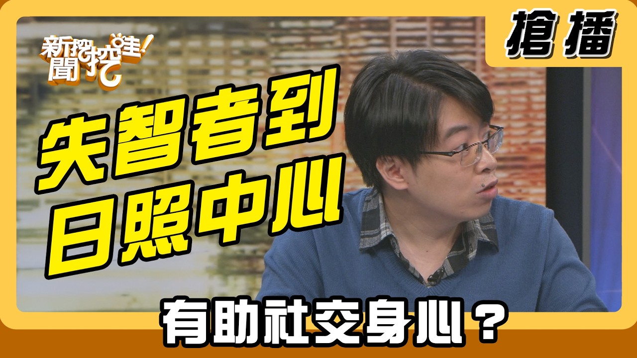 【搶播】失智者到日照中心 有助社交身心？
