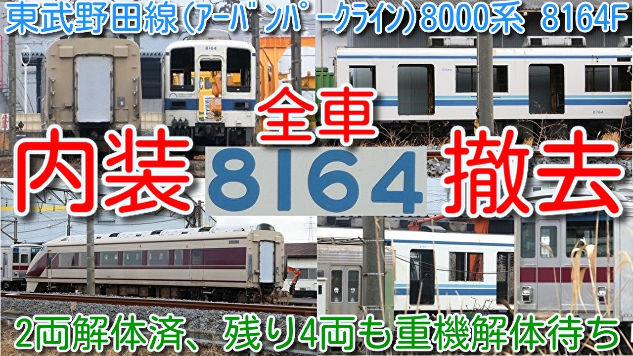 【全車内装撤去済！東武野田線 8000系 8164F 廃車回送後 解体状況確認！】6両のうち2両解体済、残り4両 既に全車内装撤去完了、重機で解体待ち 東武8000系残り33編成 149両