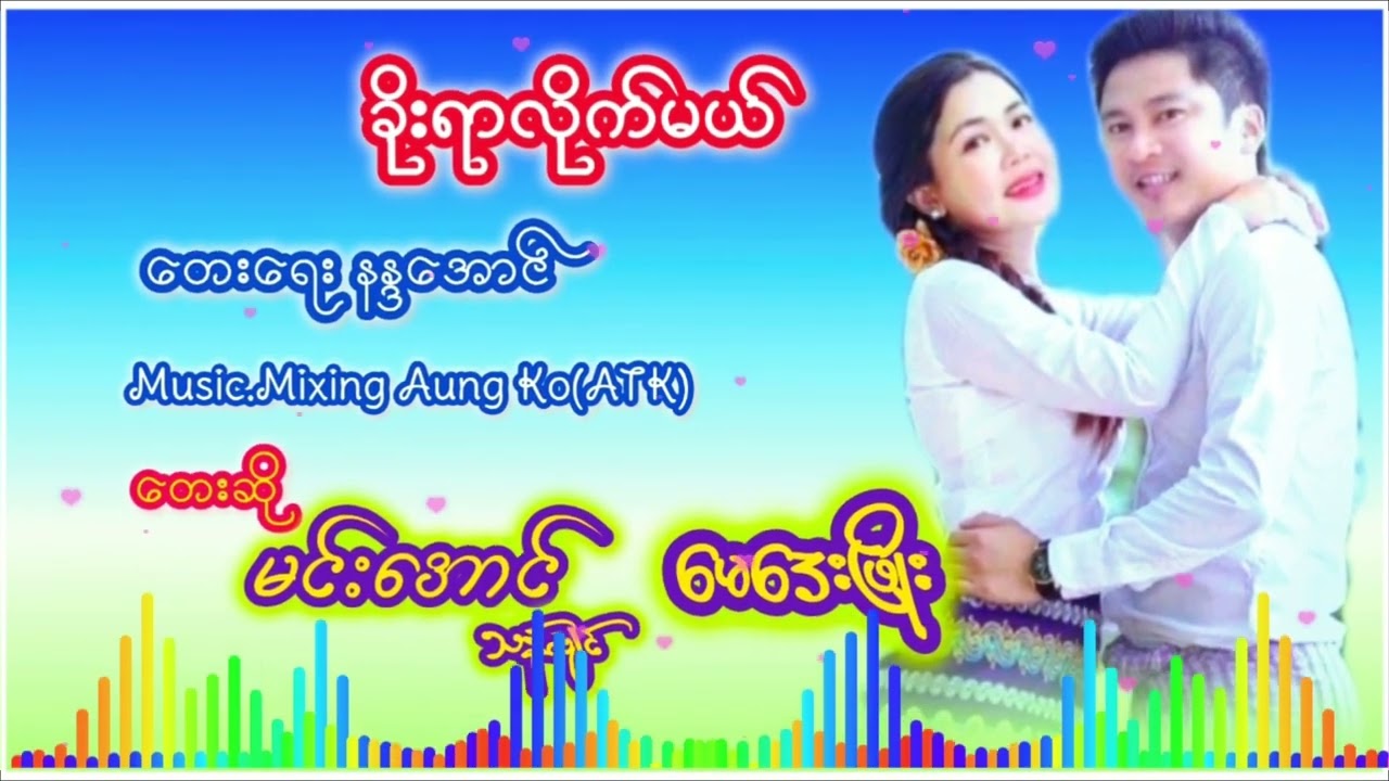 #ခိုးရာလိုက်မယ်#တေးရေး နန္ဒအောင်#တေးဆို မင်းအောင်(သန်လျင်/မေဒေးဖြိုး#Music&Mixing Aung Ko(ATK)