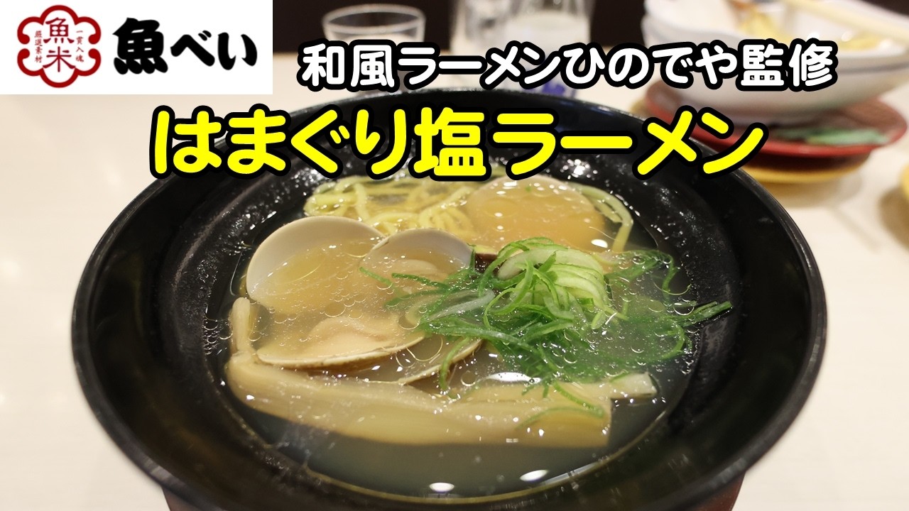 【べんさんぽ】魚べいで限定のはまぐり塩ラーメン食べました 260314