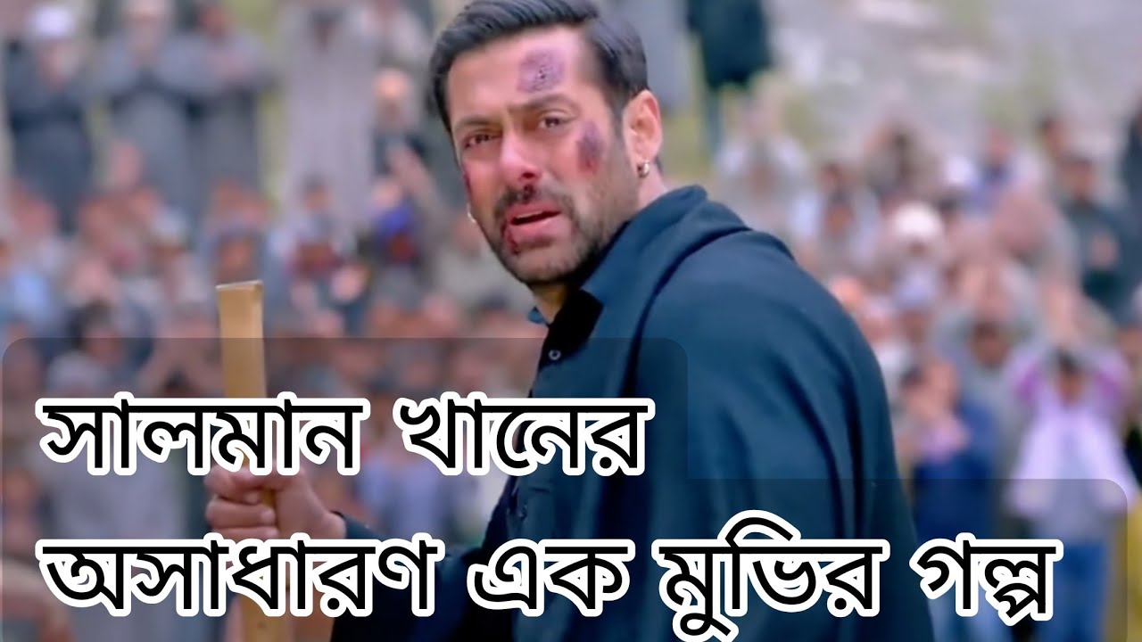 যেই ঘটনা দুই দেশের মানুষকে কাঁদিয়েছিল | Bajrangi Bhaijaan | Movie Explained in Bangla | Salman Khan