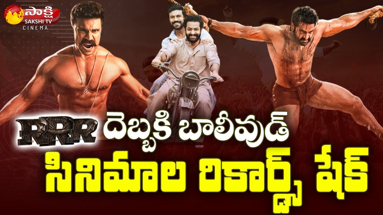 RRR Movie Box Office Collections Rampage Continues  || Jr NTR || Ram Charan || Sakshi TV Cinema