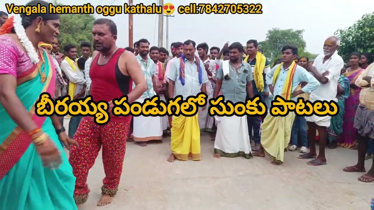బీరయ్య పండుగలో సుంకు🥰😍 పాటలుcell:7842705322 వెంగళ హేమంత్#oggu_kathalu #trending # sunku patalu#viral