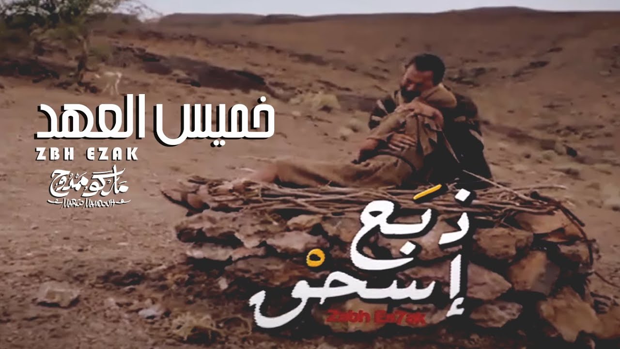 ترنيمة ذبح اسحق - ماركو ممدوح