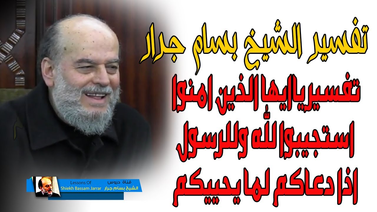الشيخ بسام جرار | تفسير ياايها الذين امنوا استجيبوا لله وللرسول اذا دعاكم لما يحييكم
