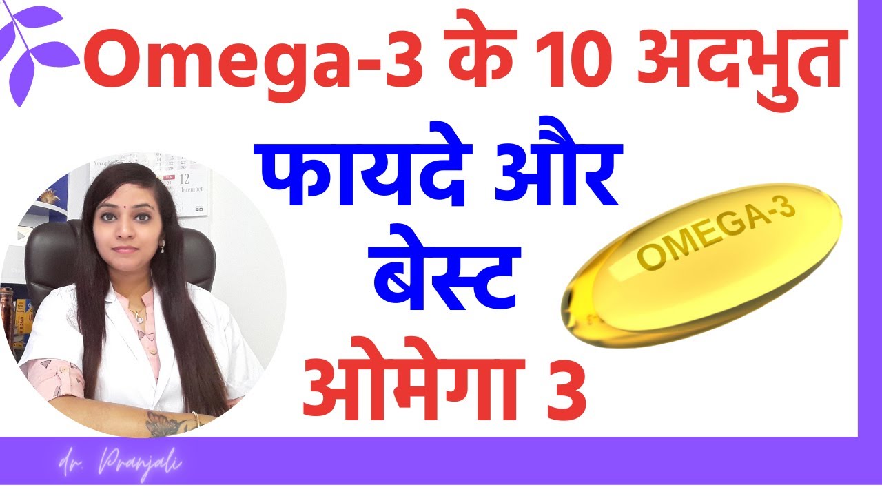 ओमेगा 3 के 10 जबरदस्त फायदे | Omega 3 fish oil benefits | Best Omega 3 capsules in the market