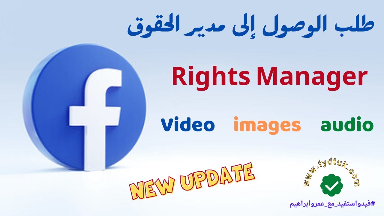الطريقة الصحيحة لطلب الوصول إلى مدير الحقوق على فيسبوك Rights Manager Facebook