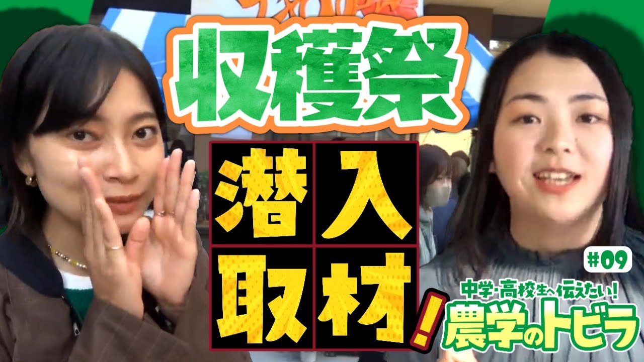 【中学・高校生に伝えたい!農学のトビラ#9】【一見の価値あり】本格派揃い！行列のできる学生模擬店！