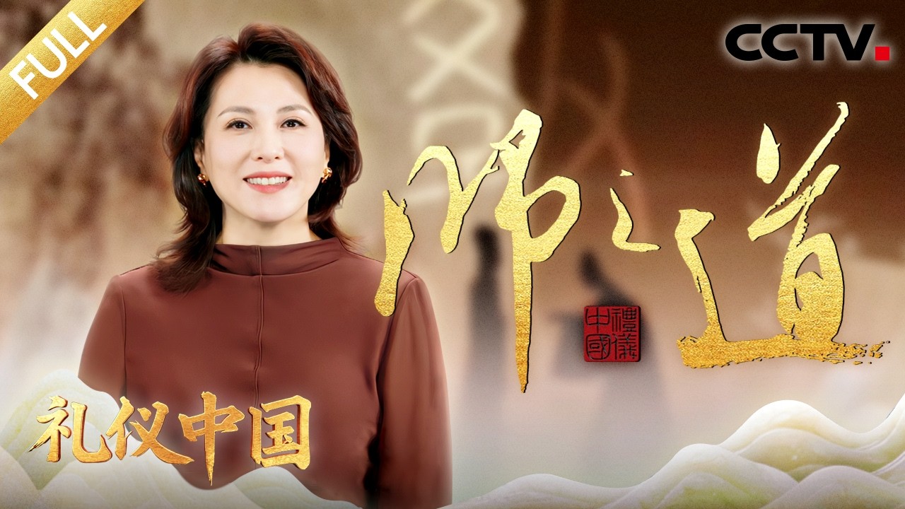 【Full】真正的师礼，远超仪式！师道尊严是如何演化为传承千年的中国之礼的？| CCTV「礼仪中国」20260213 师之道