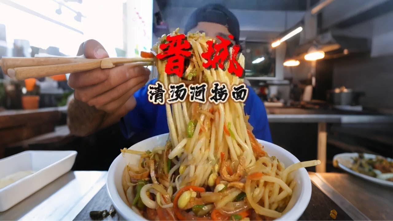 晋城街头的宝藏饸饹面，这就是当地朋友晌午的美食呀，一碗没吃够 【小正小正】