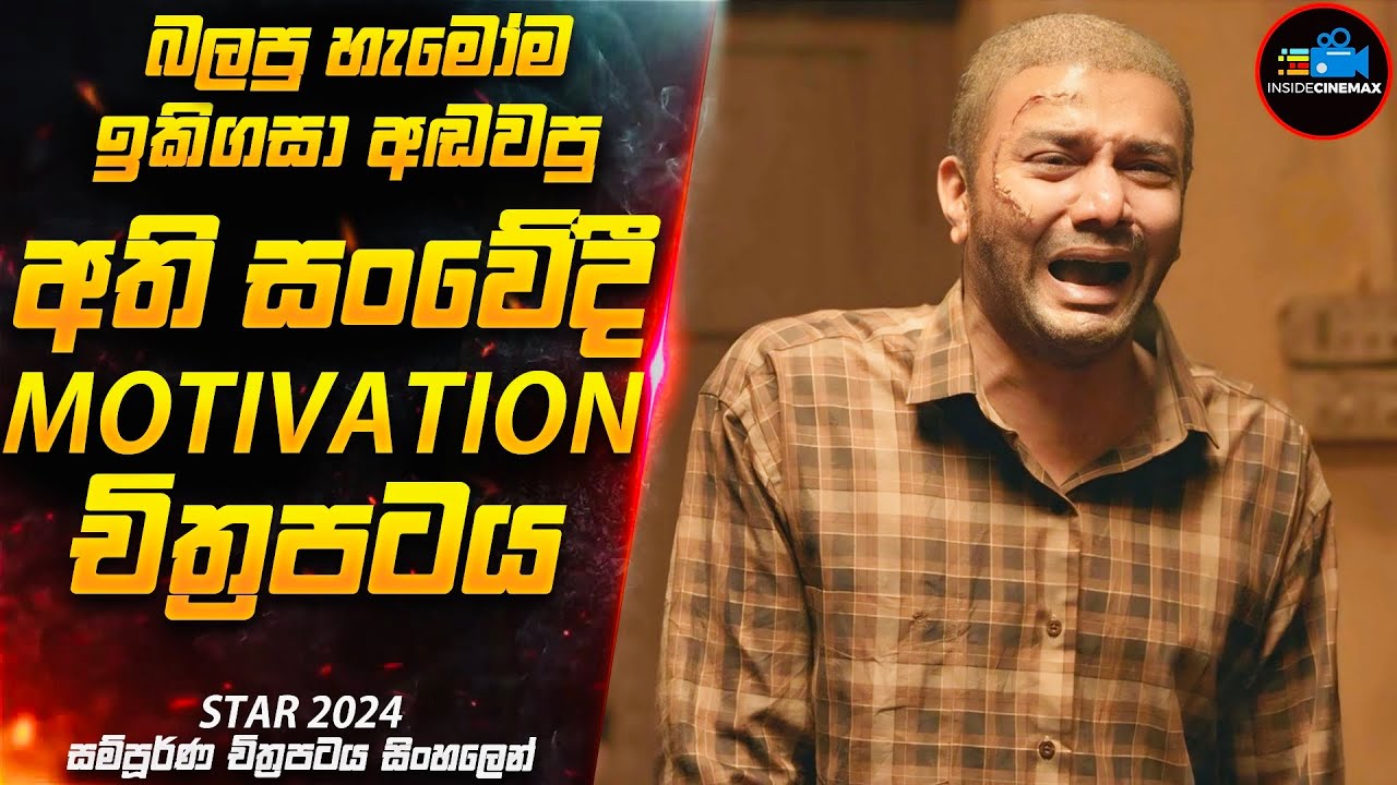 හීන පස්සේ දුවන හැම කෙනෙක්ම අනිවා බලන්නම ඕන එකක් 😭 | 2024 New Motivation Movie | Inside Cinemax