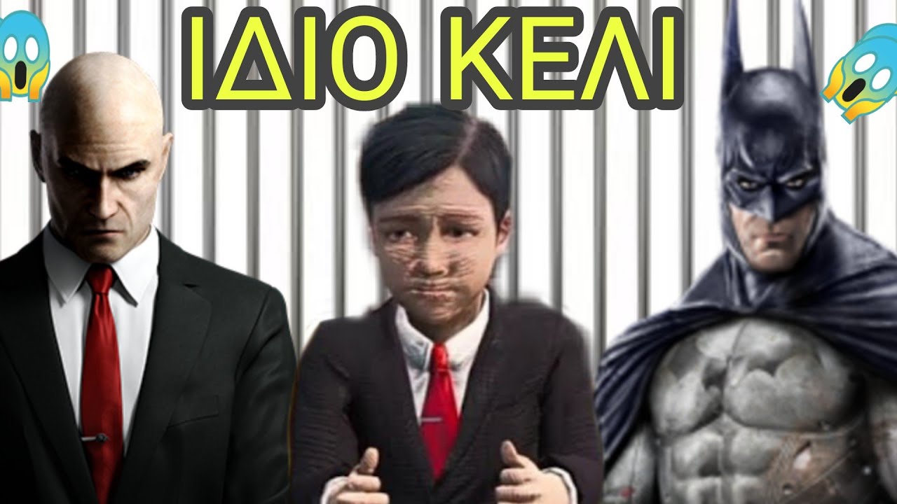 Ο Baby hitman μπήκε φυλακή στο ίδιο κελί με τον HITMAN και τον BATMAN