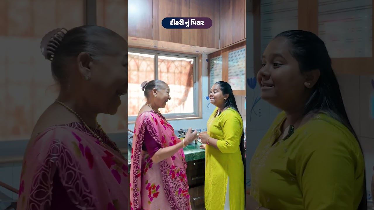 દીકરી નું પિયર 🥹🥰😊 | Family Emotional Video #shorts #emotional #gujaratiemotionalstory