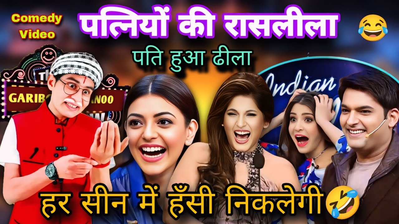 पत्नियों की रासलीला | देसी कॉमेडी | Comedy Video | #comedyshow 