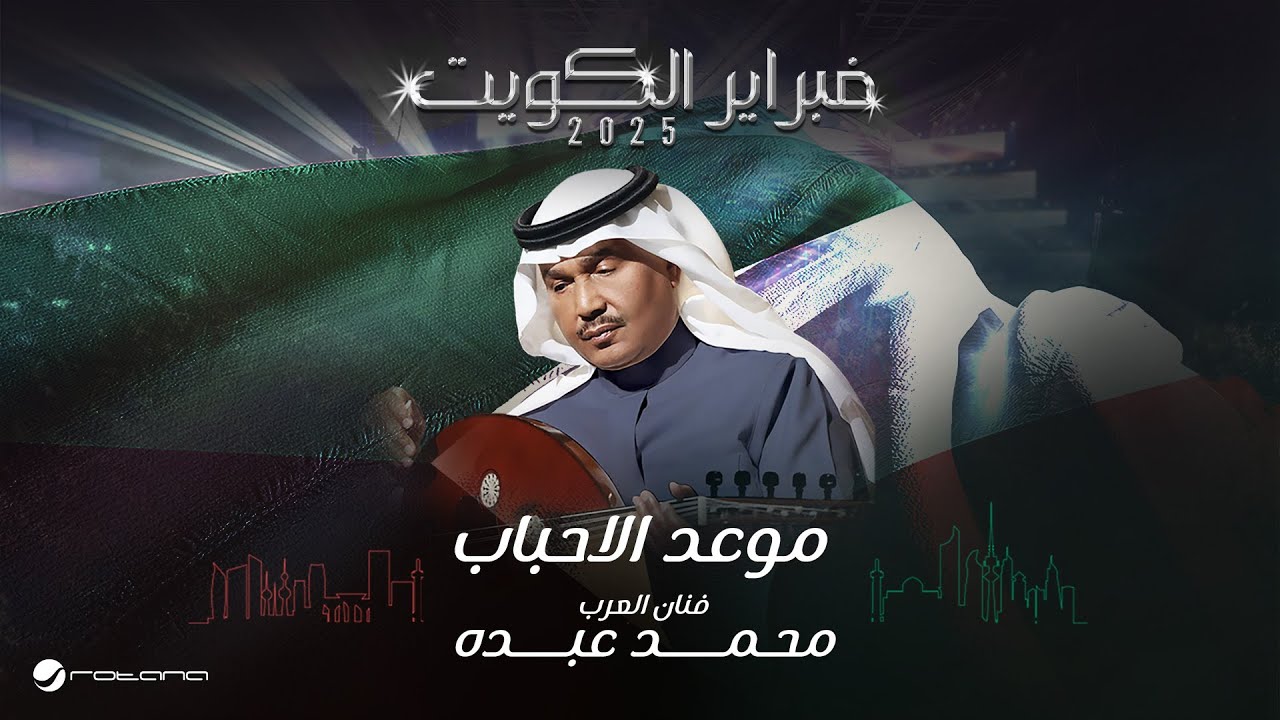 Mohammed Abdo - Mawed Al Ahbab | February Kuwait 2025 | محمد عبده - موعد الاحباب
