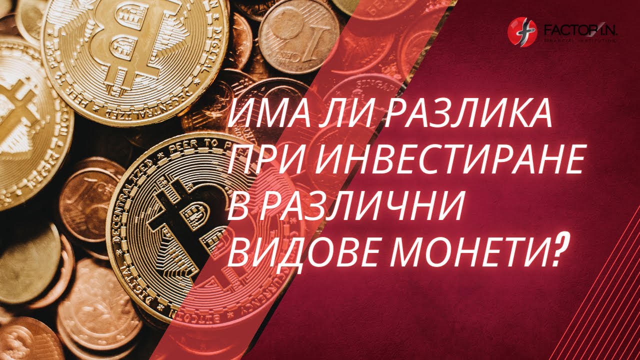 Има ли разлика при инвестиране в различни видове монети?