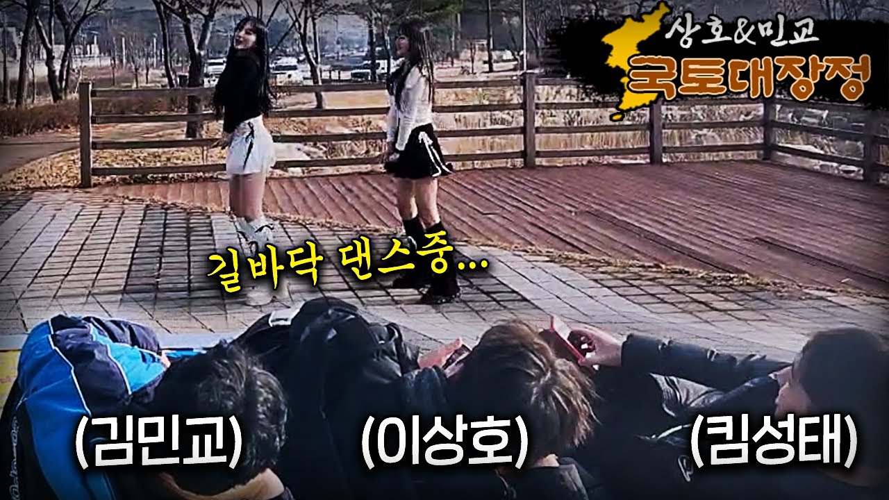 길바닥에 누워서 댄스 직관하는 김민교&이상호&킴성태ㅋㅋㅋㅋㅋ