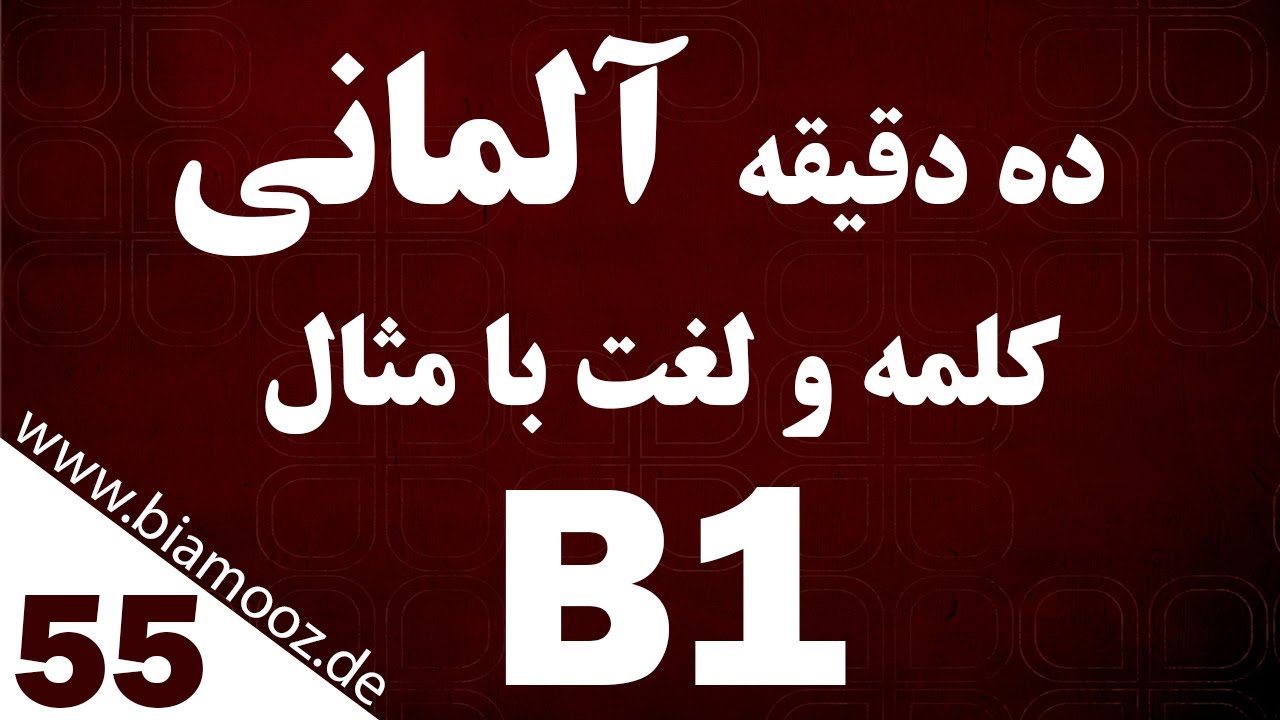 55. آموزش زبان آلمانی - ده دقیقه لغات آلمانی با مثال - جلسه پنجاه و پنج B1 - WWW.BIAMOOZ.de