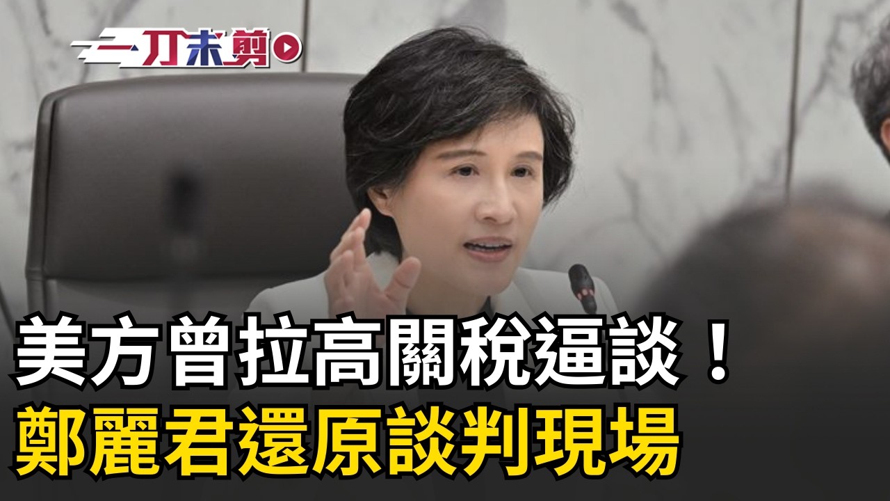 一刀未剪│美方曾拉高關稅逼談！鄭麗君還原談判現場：完成所有條文才有降稅空間 強調「不是提出條件就能減稅幾%」！成功守住糧食與軍工韌性底線 拿下豁免清單！│焦點人物大現場20260213│三立新聞台