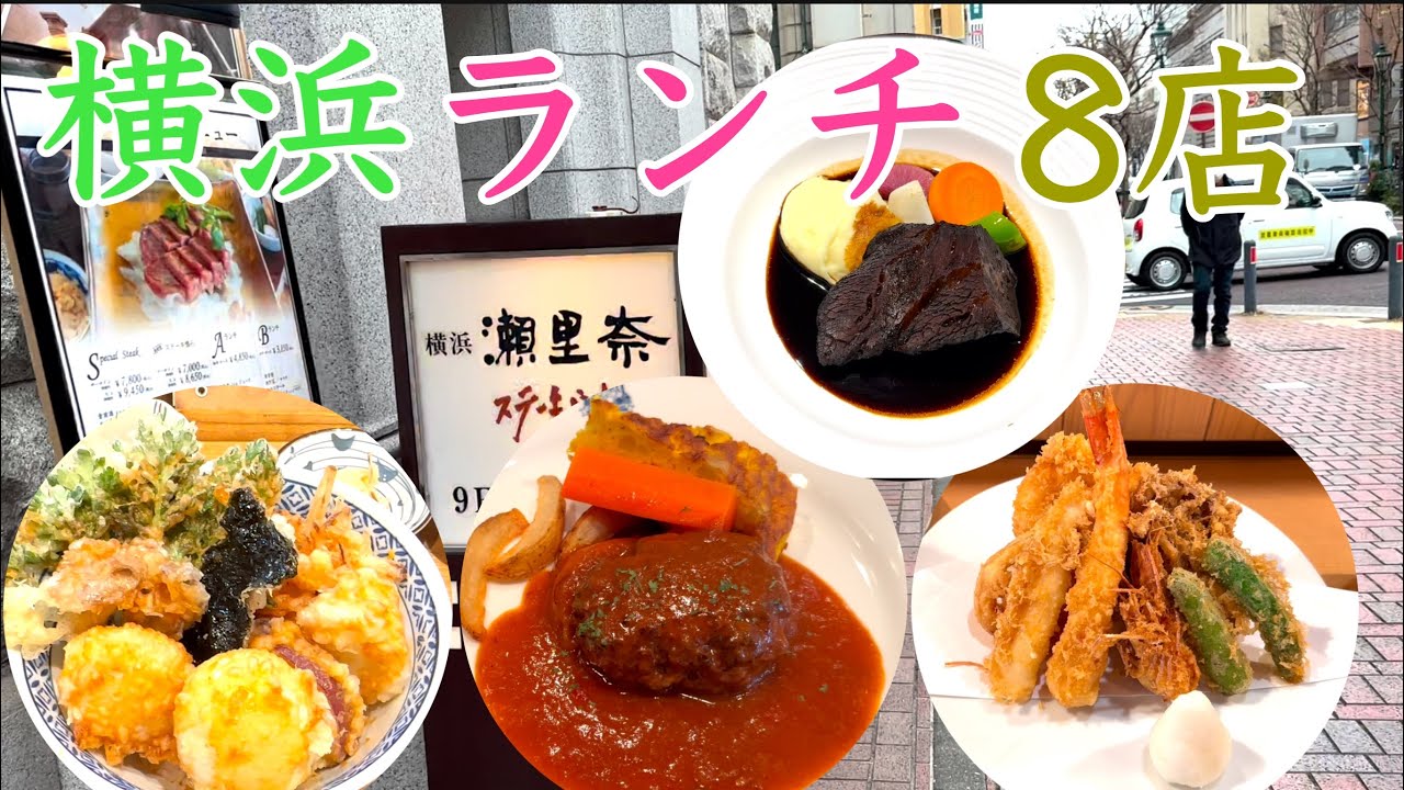 2024年 横浜在住者 おすすめ横浜ランチ8店