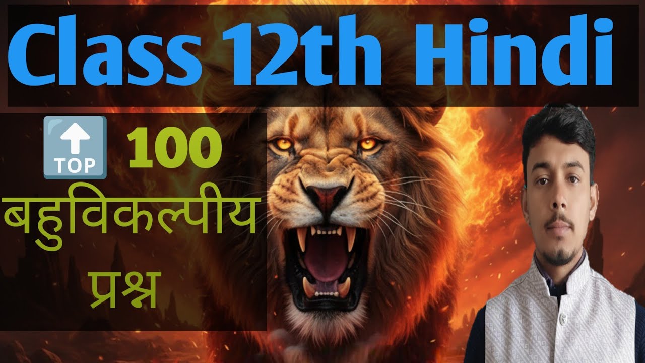 Class 12th Hindi 🔝 100 बहुविकल्पीय प्रश्न उत्तरसहित 