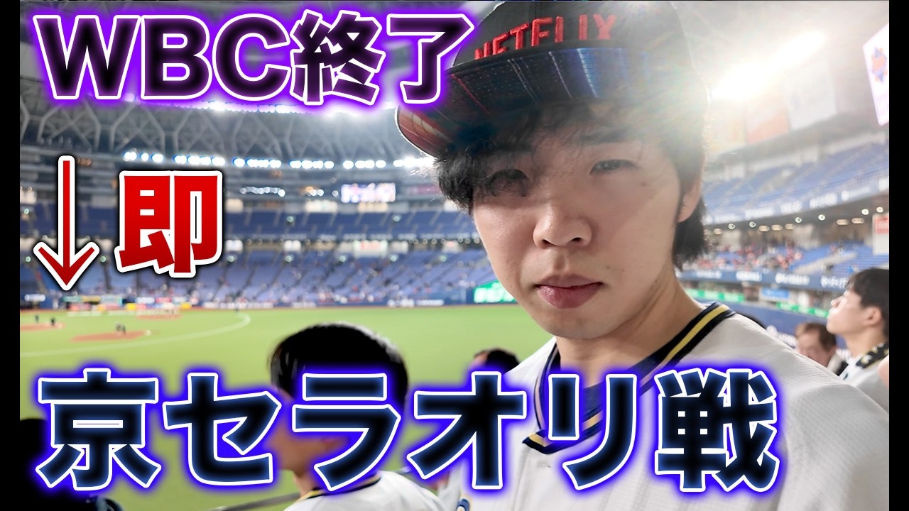 WBCが終わったので即、京セラのオリックス戦へ行く男