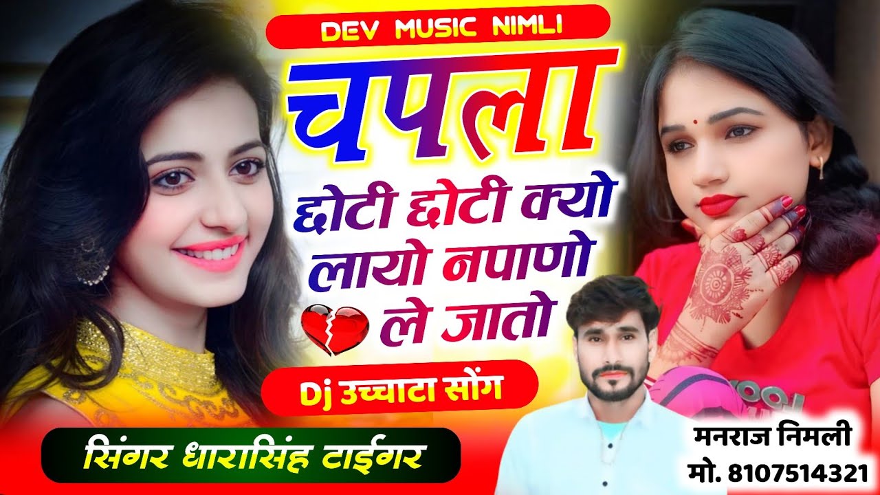 Song(2639)Dara Singh Tiger New Song 2026 🔥 [ चपला छोटी छोटी क्यो लायो] 🔥 सुपरहिट मीणावाटी गीत🎵