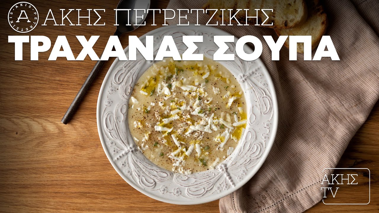 Τραχανάς Σούπα Επ. 15 | Kitchen Lab TV | Άκης Πετρετζίκης