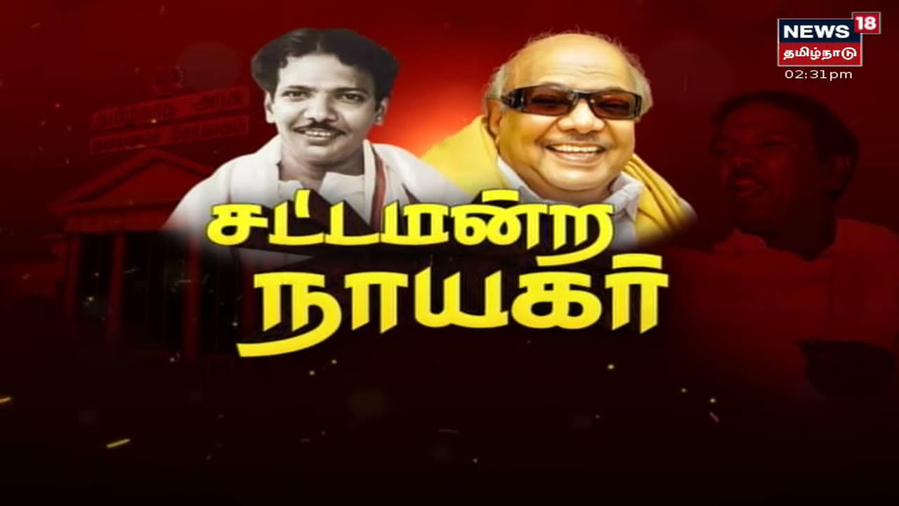 சட்டமன்ற நாயகர் | கதையல்ல வரலாறு | Karunanidhi - Kathaiyalla Varalaru
