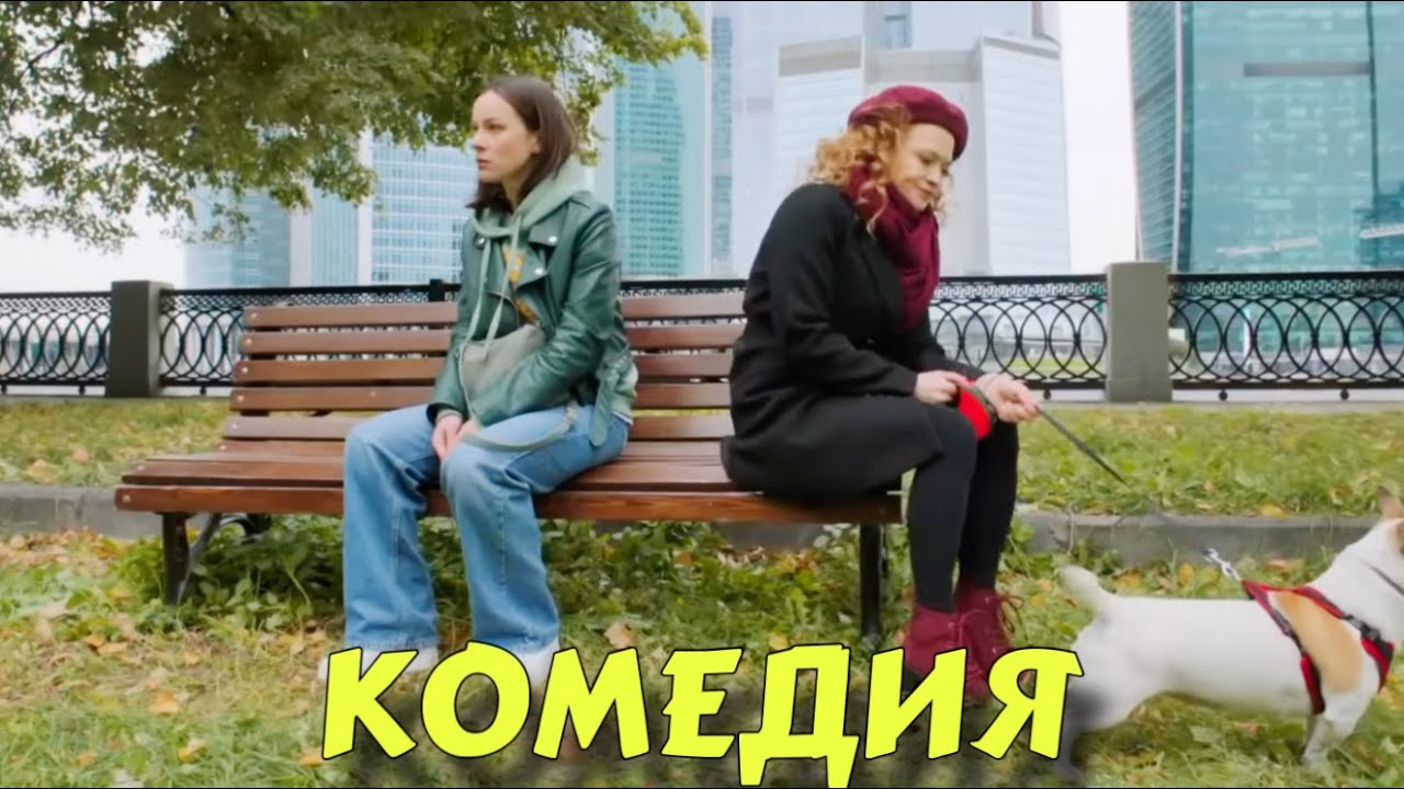 ОБАЛДЕННАЯ КОМЕДИЯ ДО СЛЕЗ! КРУТОЙ СМЕШНОЙ ФИЛЬМ! 