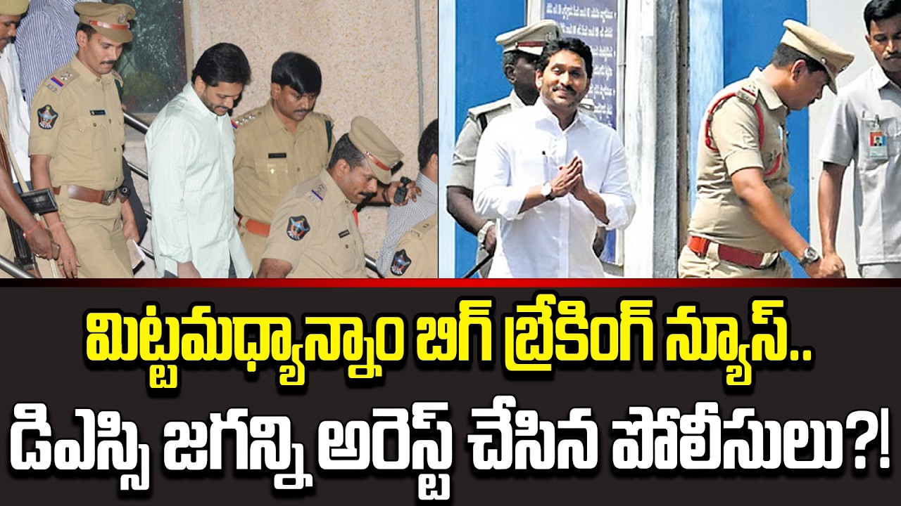 Big Breaking News :- DSC కేసులో జగన్ అరెస్ట్..? | Y.S. Jagan Latest Updates | Cine Public TV