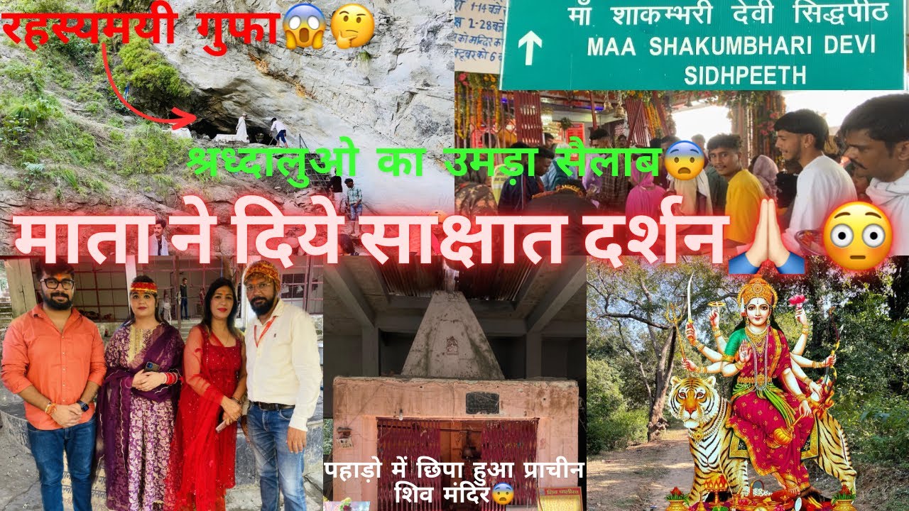 माता शाकुम्भरी देवी मंदिर | Mata Shakumbhari devi temple | Ancient Hidden Shiv Mandir