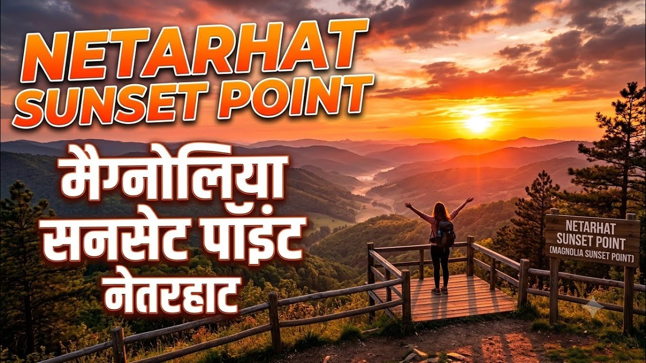 Netarhat Sunset Point ।मैग्नोलिया सनसेट पॉइंट नेतरहाट 2021