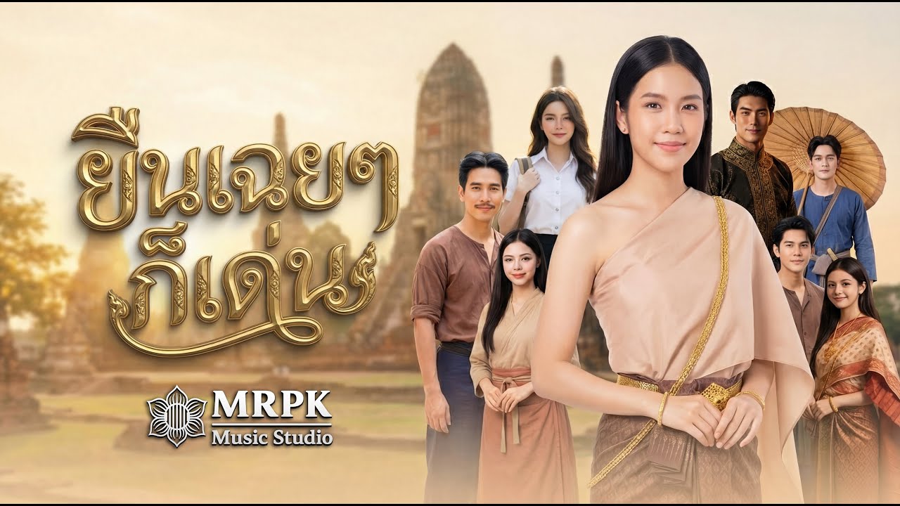 ยืนเฉยๆ ก็เด่น – MRPK | เพลงลูกทุ่งแดนซ์ | ไม่ได้ตั้งใจ แต่มันเด่นเอง | Official MV