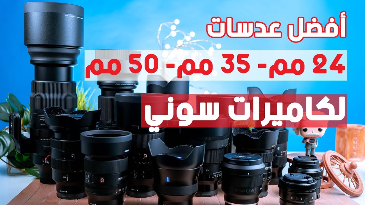 أفضل عدسات لكاميرات سوني: عدسات الاستخدام العام – أفضل عدسة 24 مم – 35 مم – 50 مم – أفضل عدسة زوم