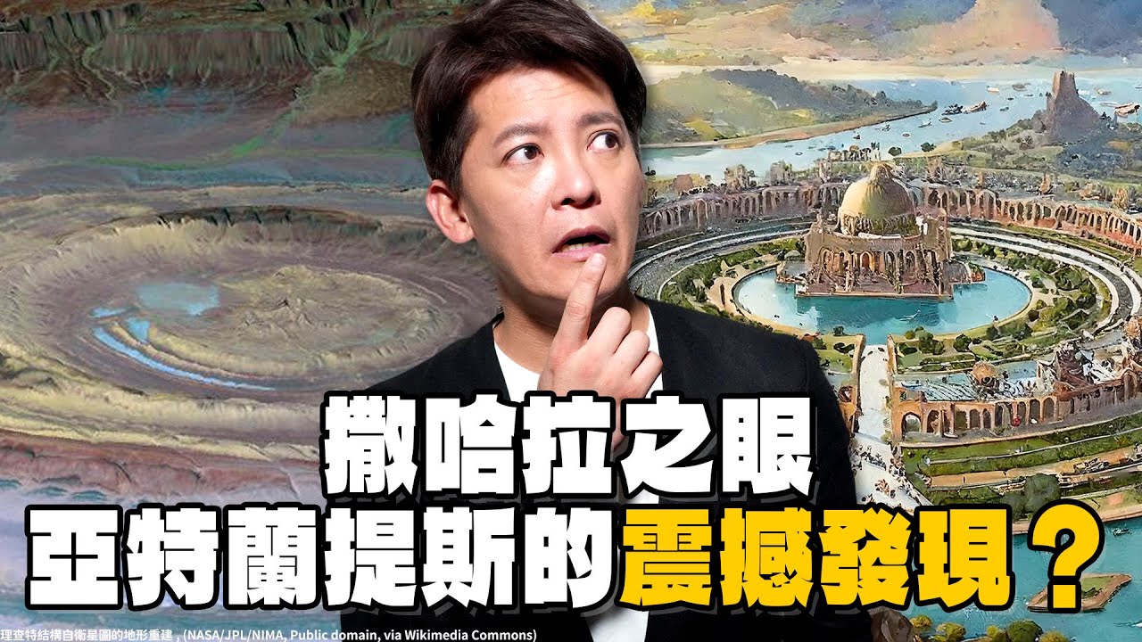 最新！踢爆亞特蘭提斯的駭人真相！