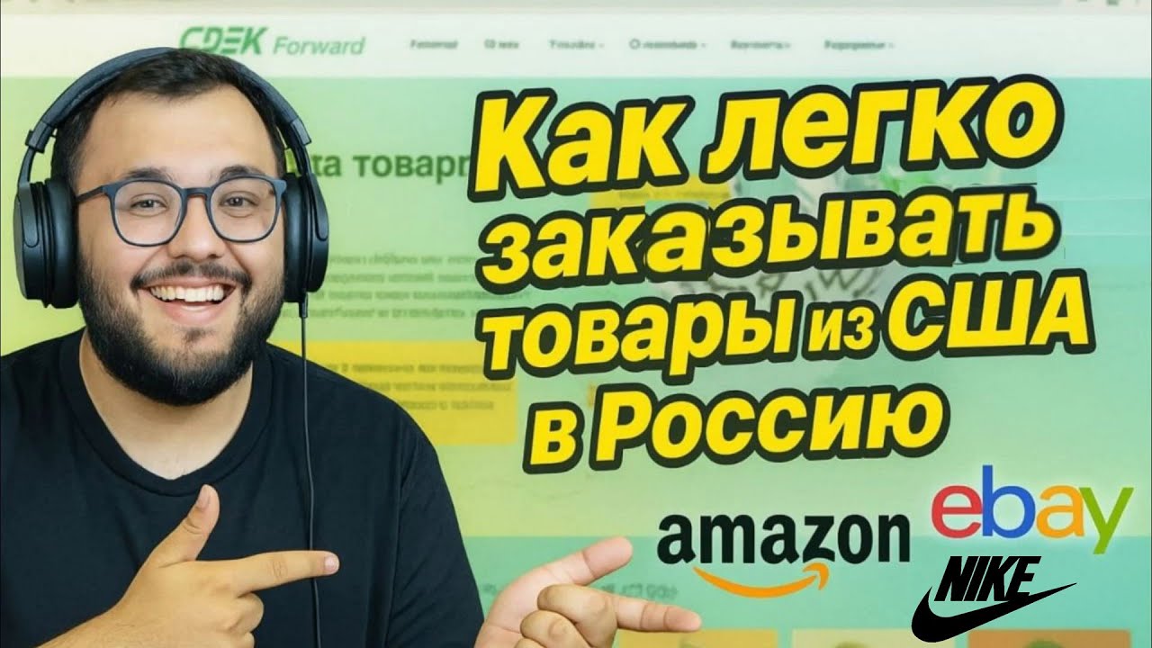 Как заказать товары из-за рубежа в Россию, Казахстан, Армению. Полная инструкция  CDEK Forward
