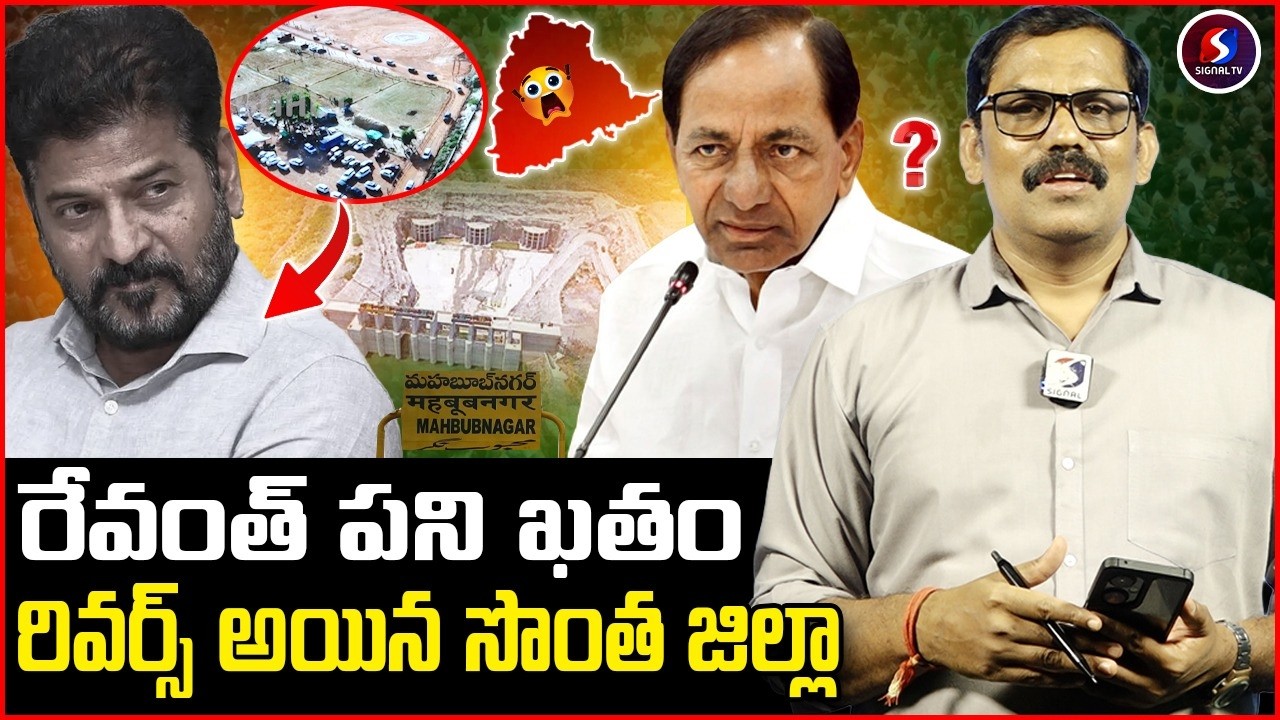 🚨🚨Burning issue : Revanth Reddy Mahbubnagar District Tour | Palamuru-Rangareddy Project | Signal TV