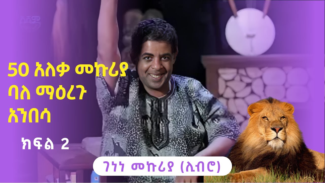 ባለማዕረጉ አንበሳ   50 አለቃ መኩሪያ ክፍል 2 || ገነነ መኩሪያ ሊብሮ || Genene Mekuria Libro ||  Asham tv || አሻም ቲቪ