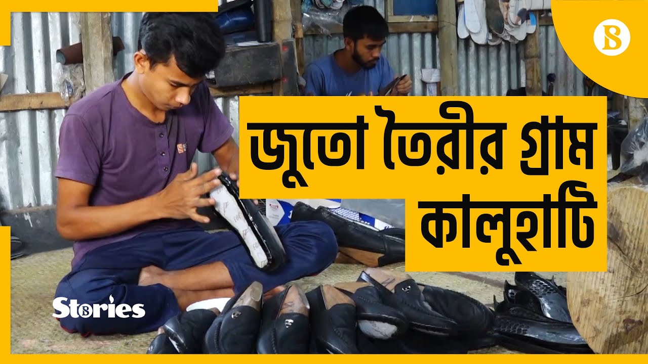 জুতো তৈরীর গ্রাম কালুহাটি || Rajshahi’s Kaluhati villagers making fortune in shoe manufacturing