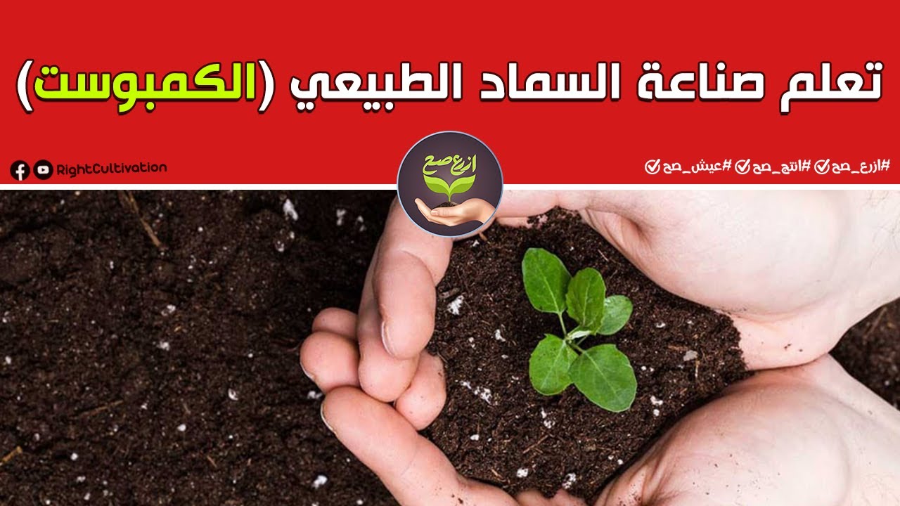 المدارس الحقلية| تعلم صناعة السماد الطبيعي ( الكمبوست )