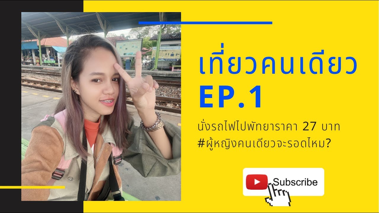 เที่ยวคนเดียวEP.1 l นั่งรถไฟไปพัทยา 27 บาท #พัทยา #เที่ยวคนเดียว #แบกเป้เที่ยว