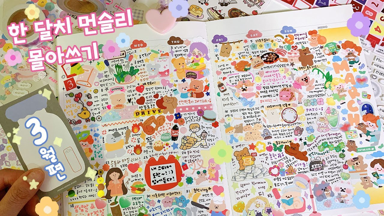 3월 먼슬리 다꾸 🍎💛 스티커 최소 60장..? 스트레스 다 풀린다 ♪( 'ω' و(و