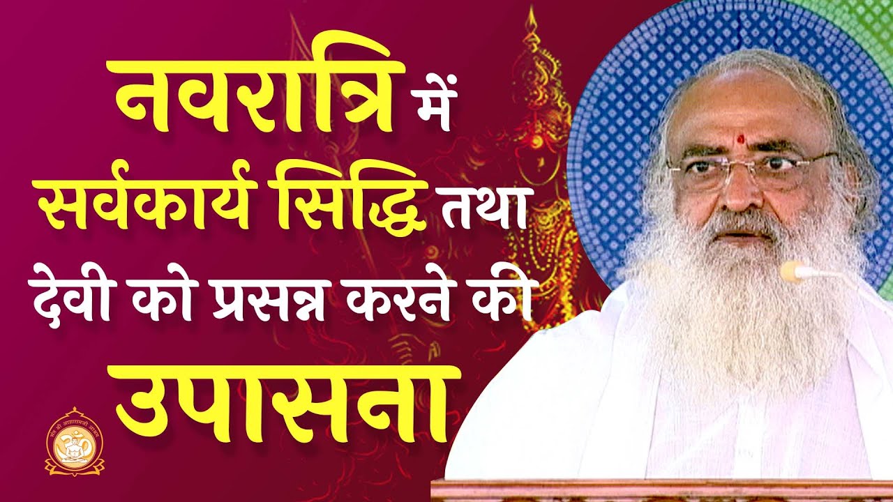 Navratri में सर्वकार्य सिद्धि तथा देवी को प्रसन्न करने की उपासना | HD | Sant Shri Asharamji Bapu