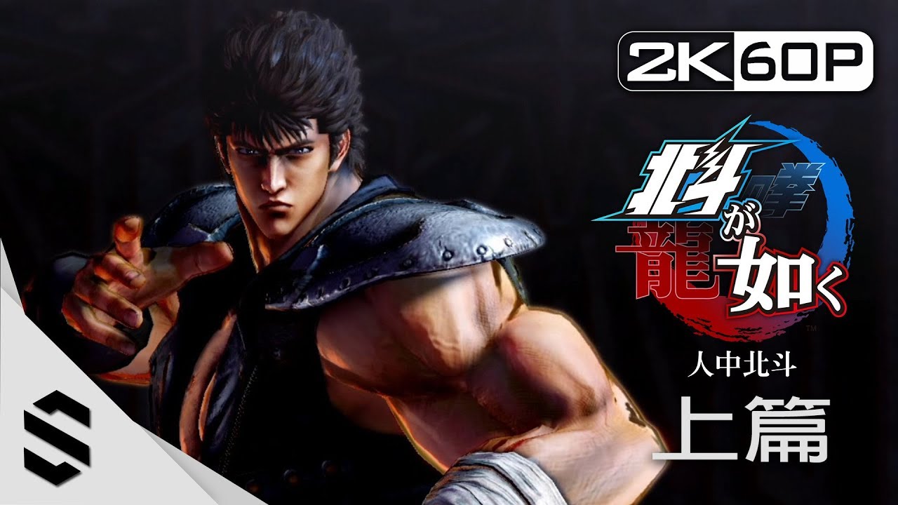 【人中北斗】電影剪輯版 - 上篇(中文字幕) - PS4 Pro劇情電影 - 北斗神拳 - 最強2K無損畫質