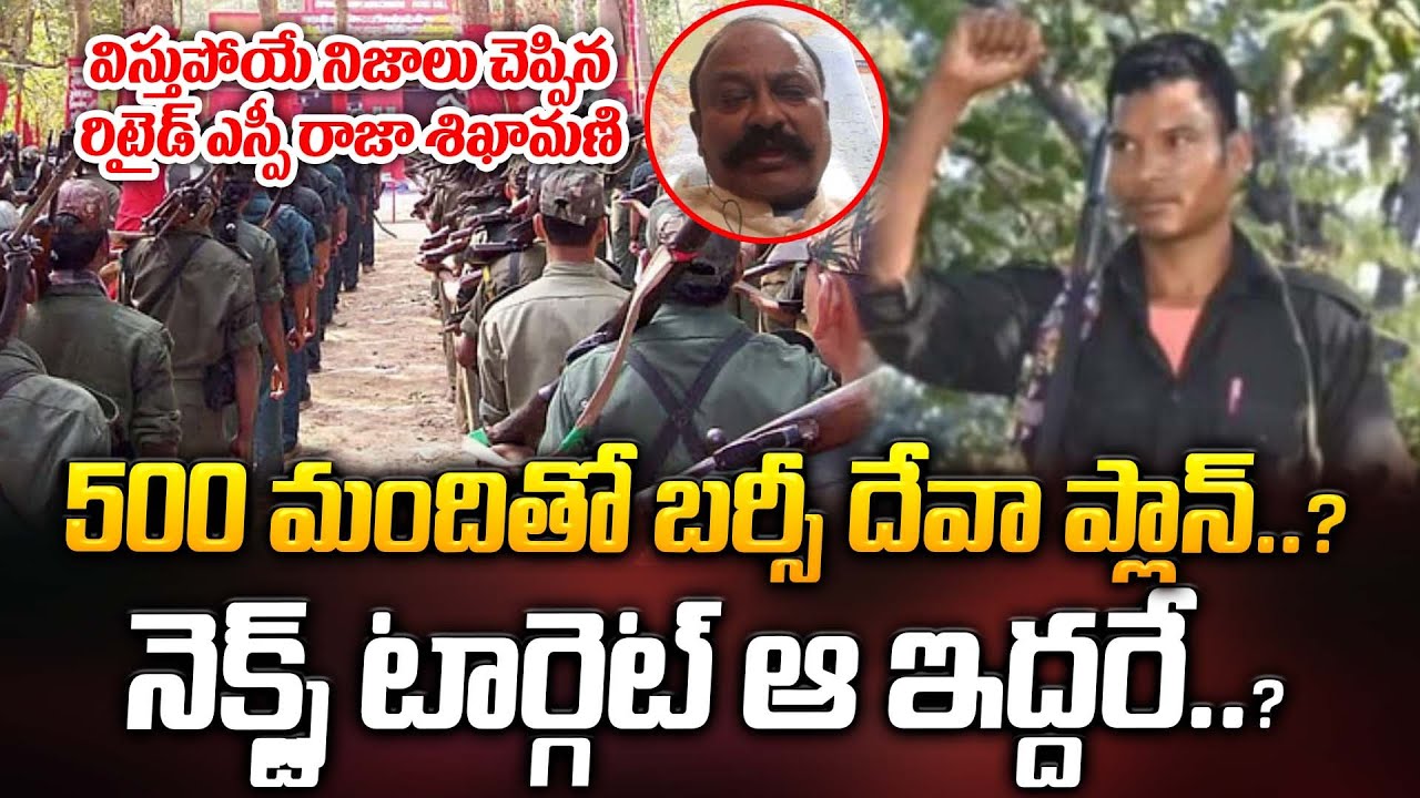 500మందితో బర్సీ దేవా ప్లాన్..? నెక్స్ట్ టార్గెట్ ఆ ఇద్దరే..? | Retd SP Dr.K.Raja Sikhamani | ManamTv