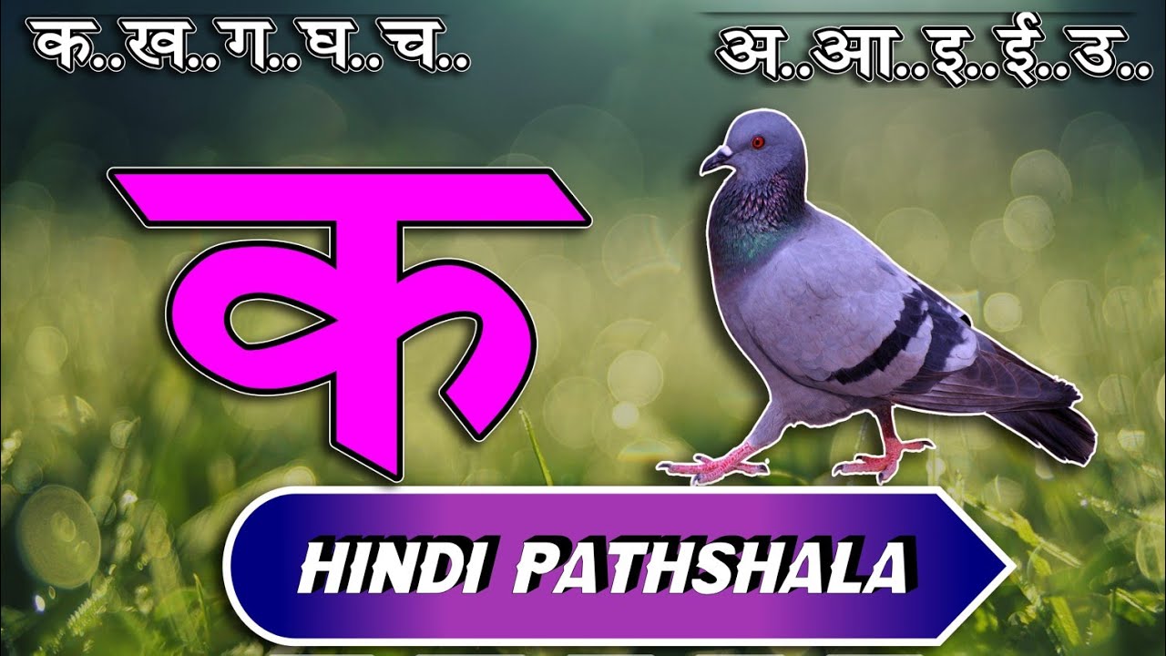 क से कबूतर अ से अनार  हिंदी वर्णमाला स्वर और व्यंजन पाठ 20 Hindi mulakshar ka se kabutar lesson २०